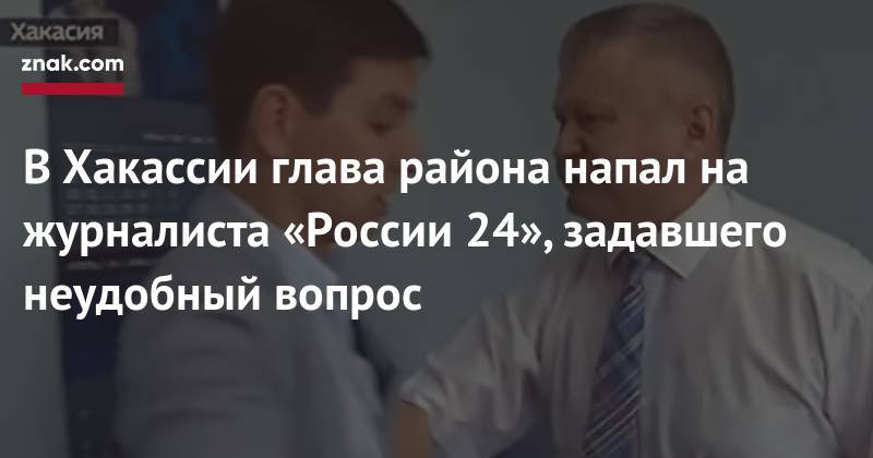 В Хакассии глава района напал на журналиста «России 24», задавшего неудобный вопрос