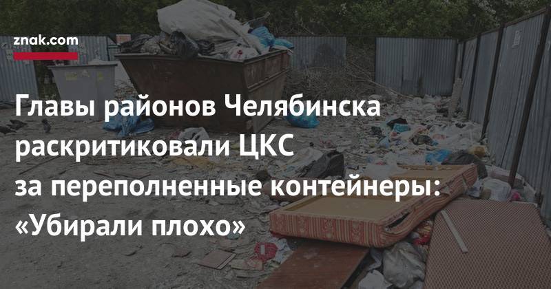 Главы районов Челябинска раскритиковали ЦКС за&nbsp;переполненные контейнеры: «Убирали плохо»