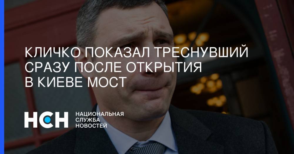 Кличко показал треснувший сразу после открытия в Киеве мост