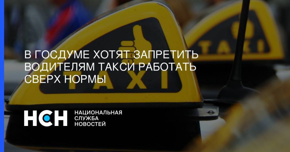 В Госдуме хотят запретить водителям такси работать сверх нормы
