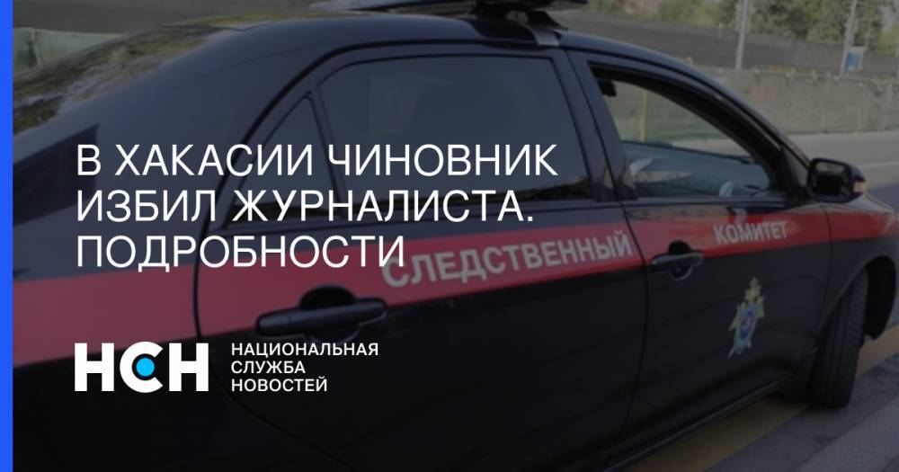 В Хакасии чиновник избил журналиста. Подробности