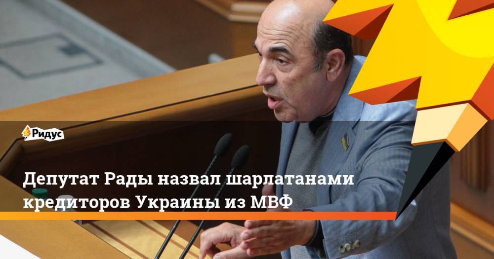 Депутат Рады назвал шарлатанами кредиторов Украины из МВФ