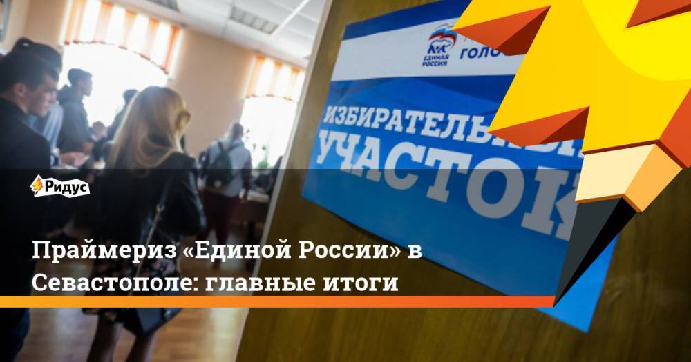 Праймериз «Единой России» в Севастополе: главные итоги
