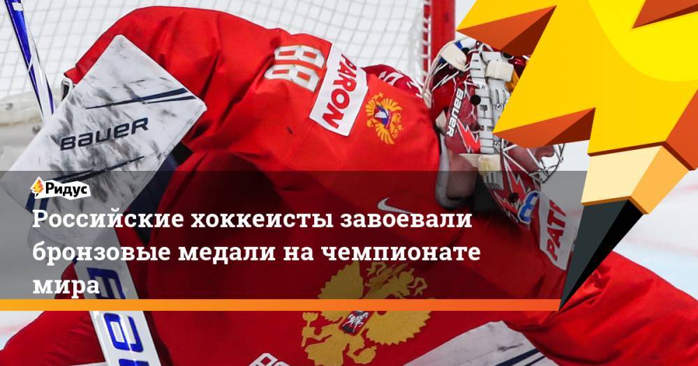 Российские хоккеисты завоевали бронзовые медали на чемпионате мира