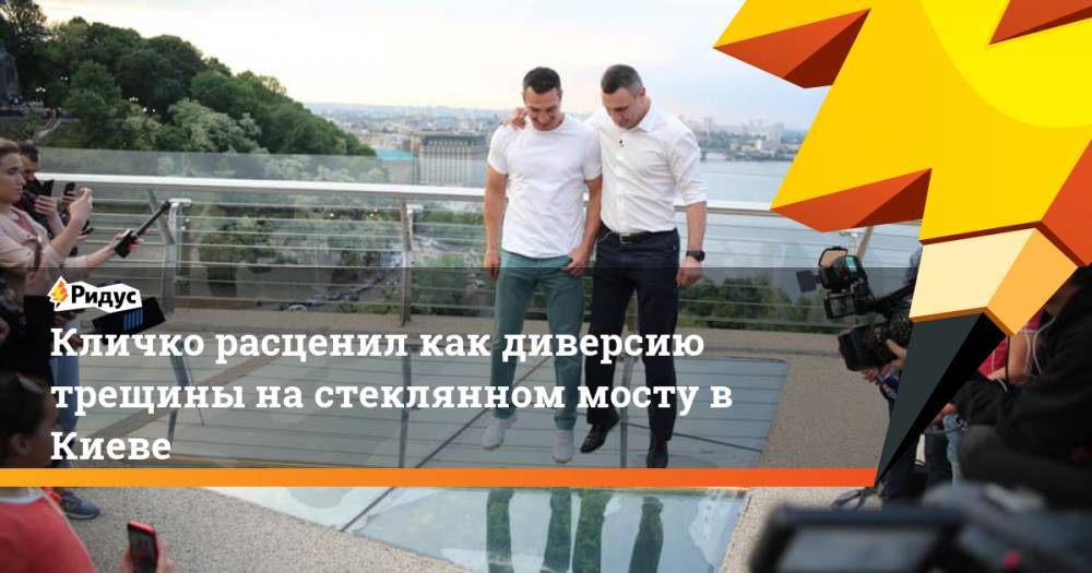 Кличко расценил как диверсию трещины на стеклянном мосту в Киеве