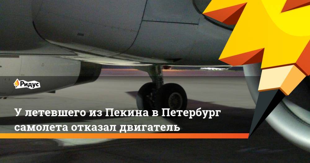 У летевшего из Пекина в Петербург самолета отказал двигатель