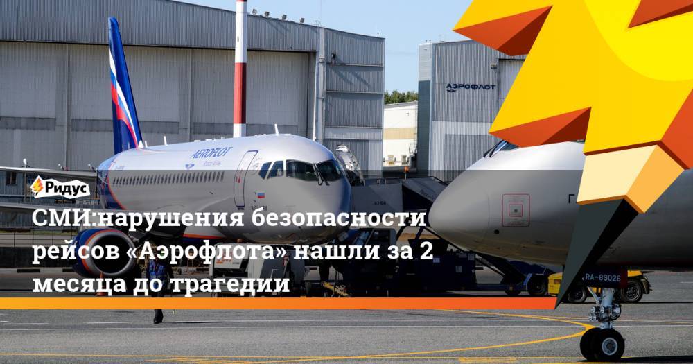 СМИ:нарушения безопасности рейсов «Аэрофлота» нашли за 2 месяца до трагедии