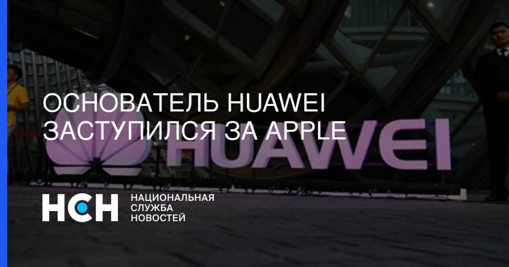 Основатель Huawei заступился за Apple