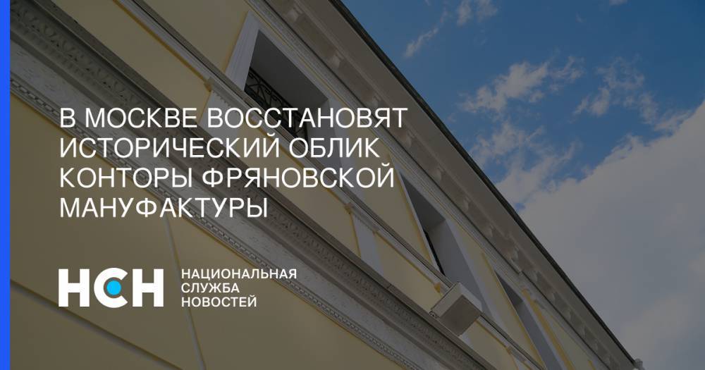 В Москве восстановят исторический облик конторы Фряновской мануфактуры