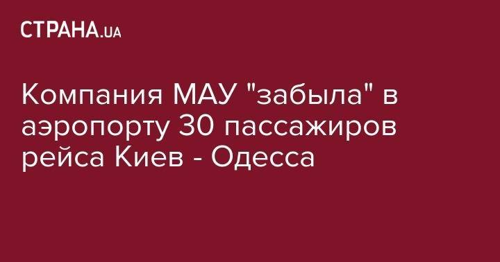 Компания МАУ "забыла" в аэропорту 30 пассажиров рейса Киев - Одесса