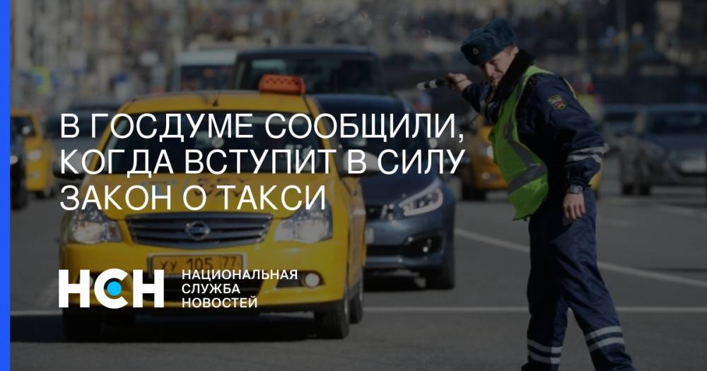 В Госдуме сообщили, когда вступит в силу закон о такси