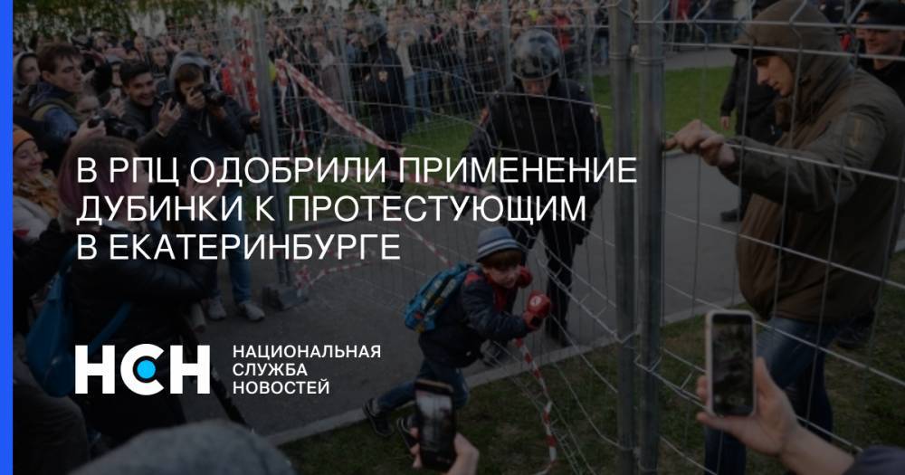 В РПЦ одобрили применение дубинки к протестующим в Екатеринбурге