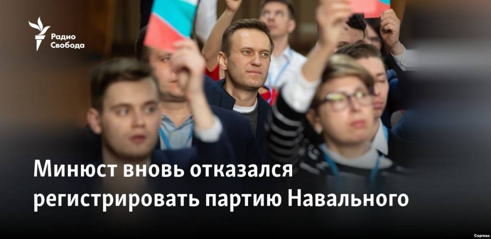 Минюст вновь отказался регистрировать партию Навального