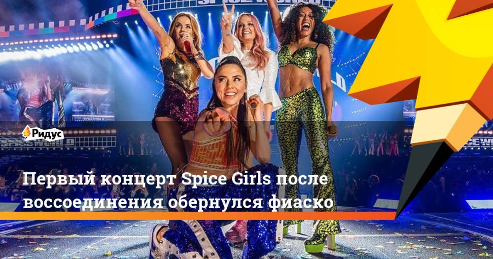 Первый концерт Spice Girls после воссоединения обернулся фиаско