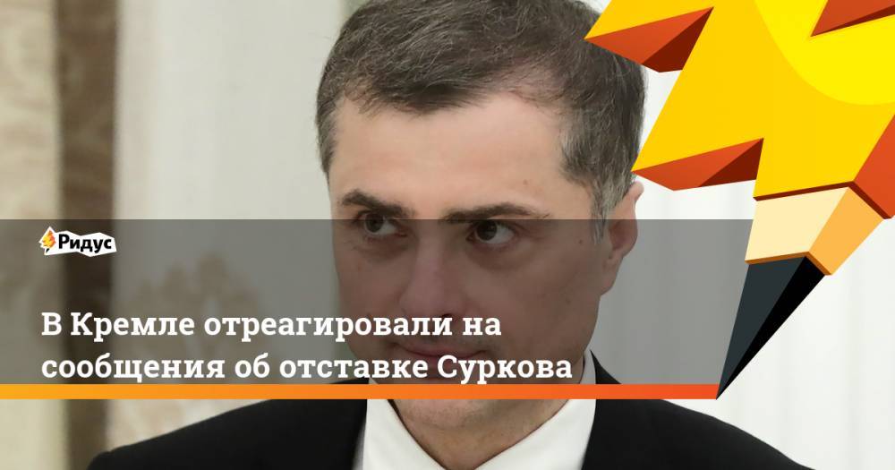 В Кремле отреагировали на сообщения об отставке Суркова