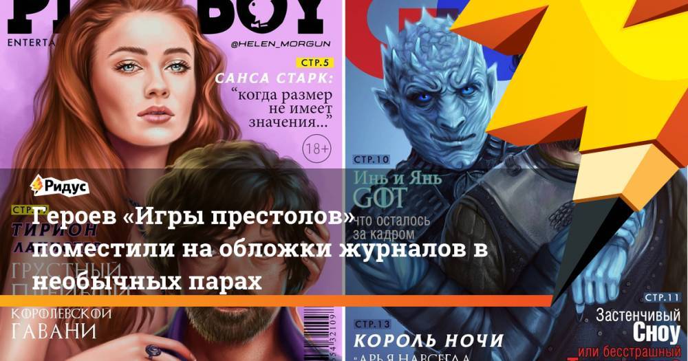 Героев «Игры престолов» поместили на обложки журналов в необычных парах