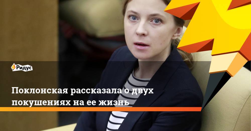 Поклонская рассказала о двух покушениях на ее жизнь