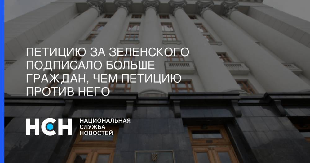 Петицию за Зеленского подписало больше граждан, чем петицию против него