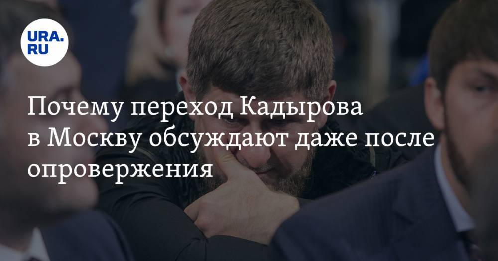 Почему переход Кадырова в&nbsp;Москву обсуждают даже после опровержения