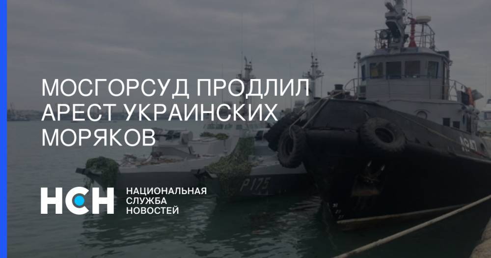 Мосгорсуд продлил арест украинских моряков
