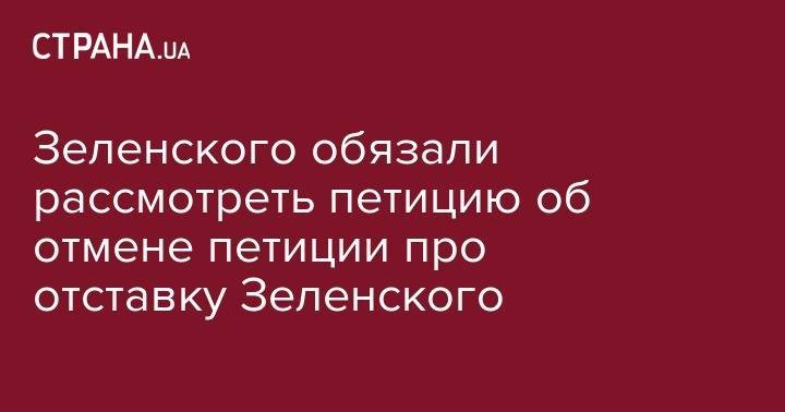 Зеленского обязали рассмотреть петицию об отмене петиции про отставку Зеленского