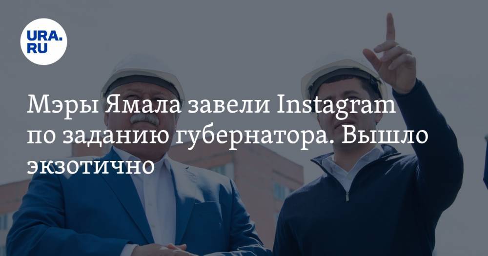 Мэры Ямала завели Instagram по&nbsp;заданию губернатора. Вышло экзотично