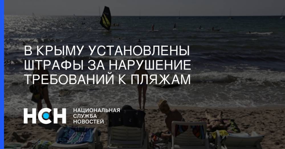 В Крыму установлены штрафы за нарушение требований к пляжам