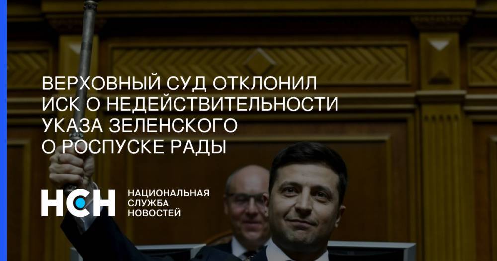 Верховный суд отклонил иск о недействительности указа Зеленского о роспуске Рады