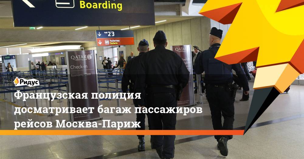 Французская полиция досматривает багаж пассажиров рейсов Москва-Париж