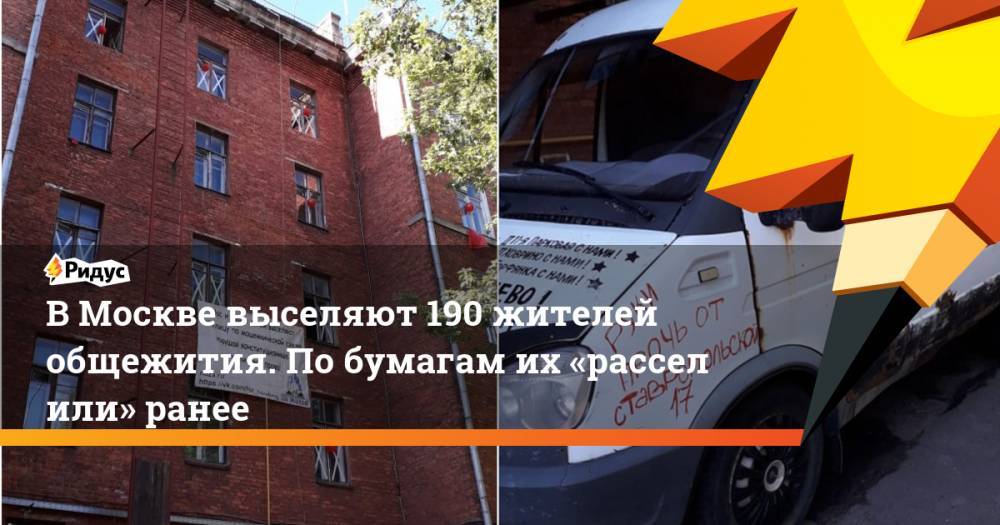 В Москве выселяют 190 жителей общежития. По бумагам их «расселили» ранее