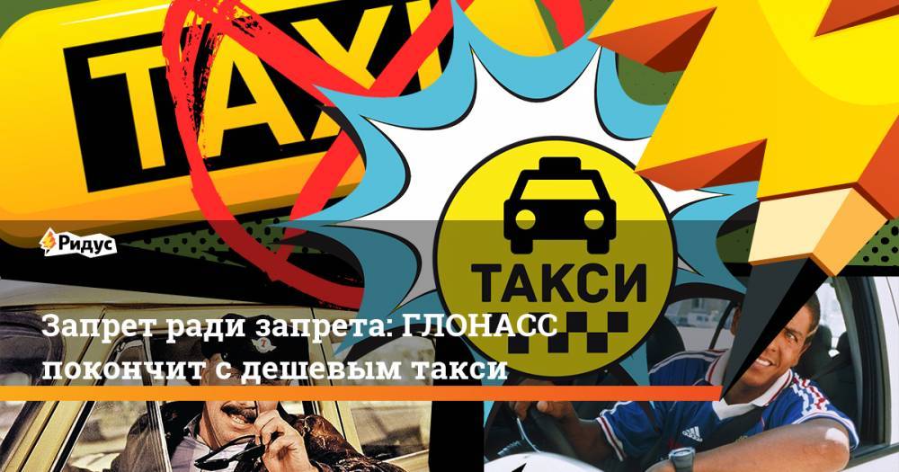 Запрет ради запрета: ГЛОНАСС покончит с дешевым такси