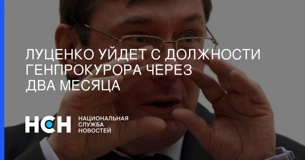 Луценко уйдет с должности генпрокурора через два месяца