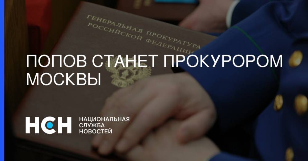 Попов станет прокурором Москвы