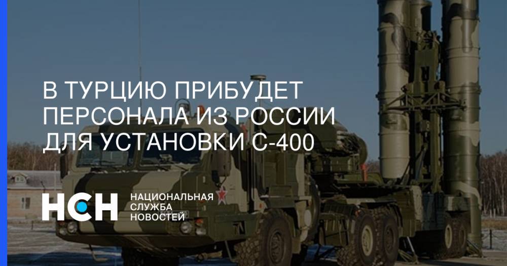 В Турцию прибудет персонала из России для установки С-400