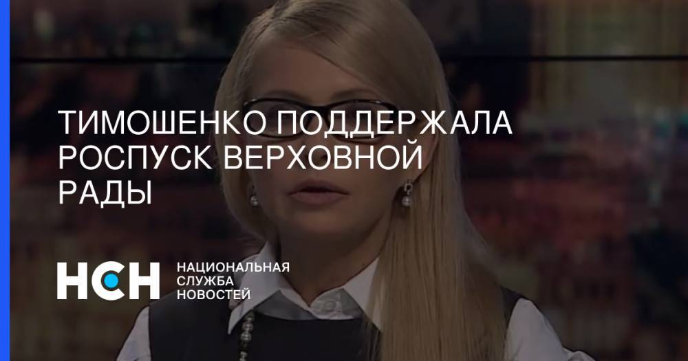 Тимошенко поддержала роспуск Верховной Рады