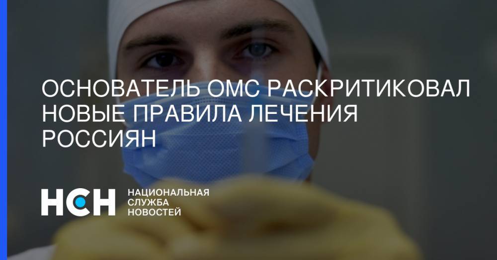 Основатель ОМС раскритиковал новые правила лечения россиян