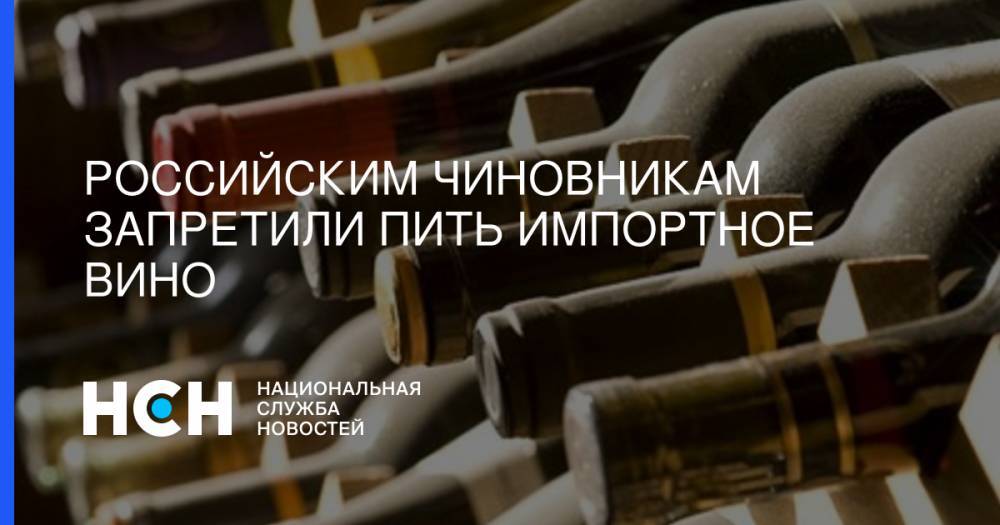 Российским чиновникам запретили пить импортное вино