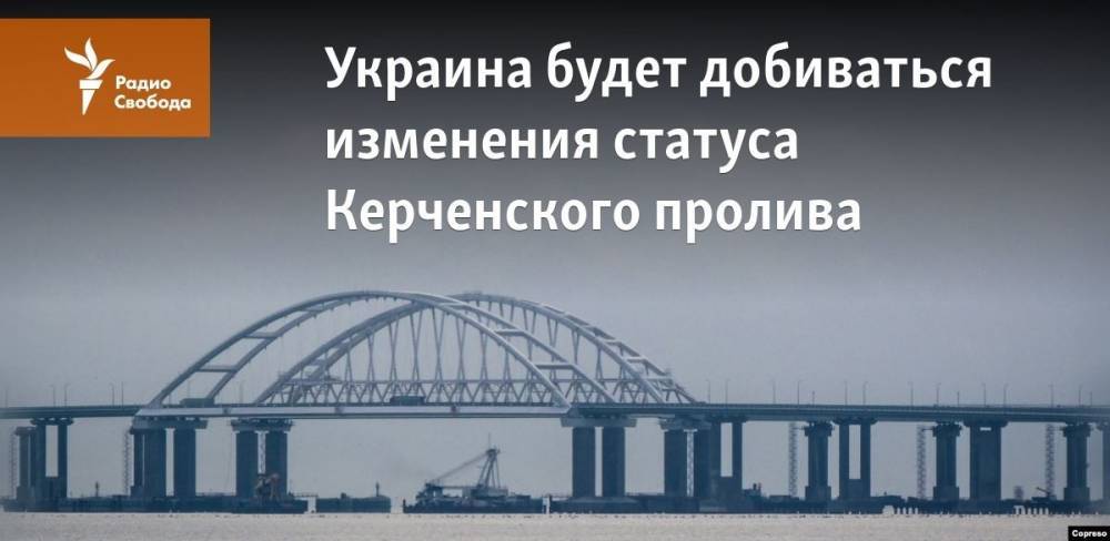 Украина будет добиваться изменения статуса Керченского пролива