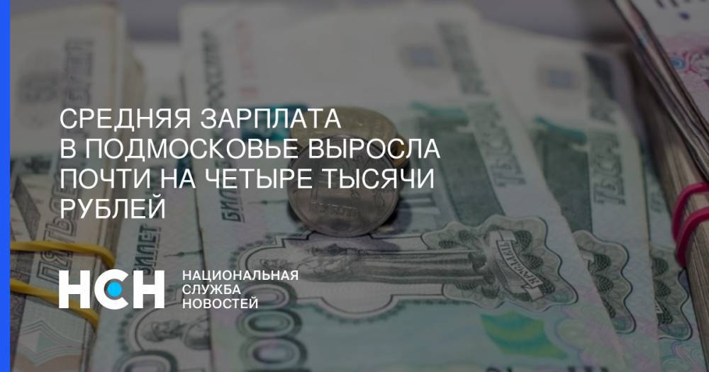 Средняя зарплата в Подмосковье выросла почти на четыре тысячи рублей