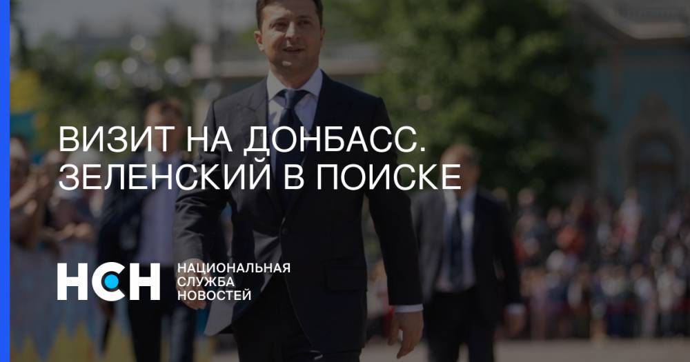 Визит Зеленского в Донбасс объяснили поиском решения конфликта