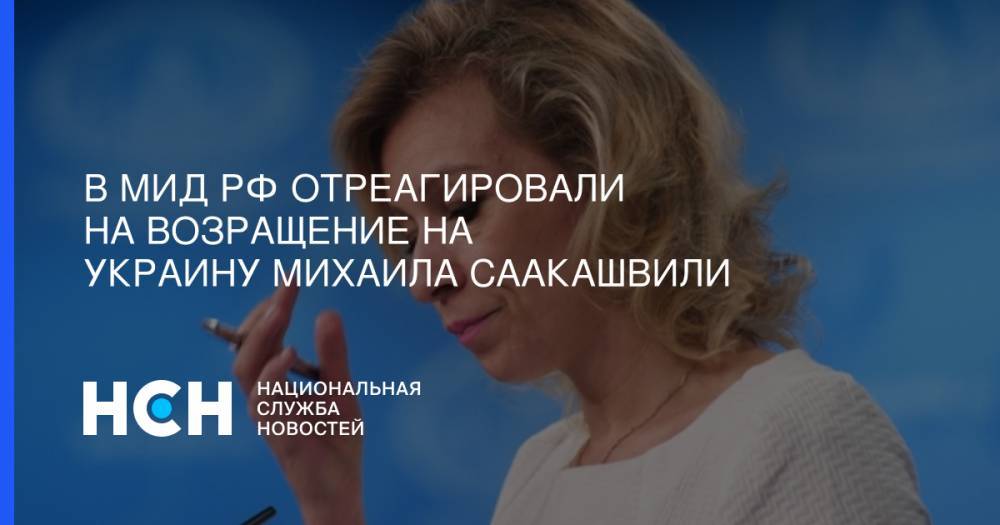 В МИД РФ отреагировали на возращение на Украину Михаила Саакашвили