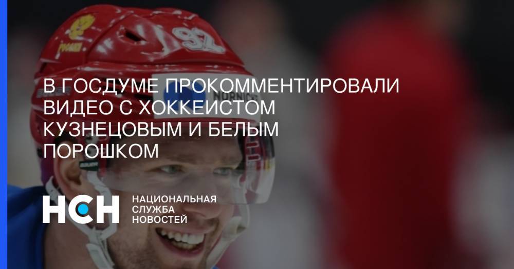В Госдуме прокомментировали видео с хоккеистом Кузнецовым и белым порошком