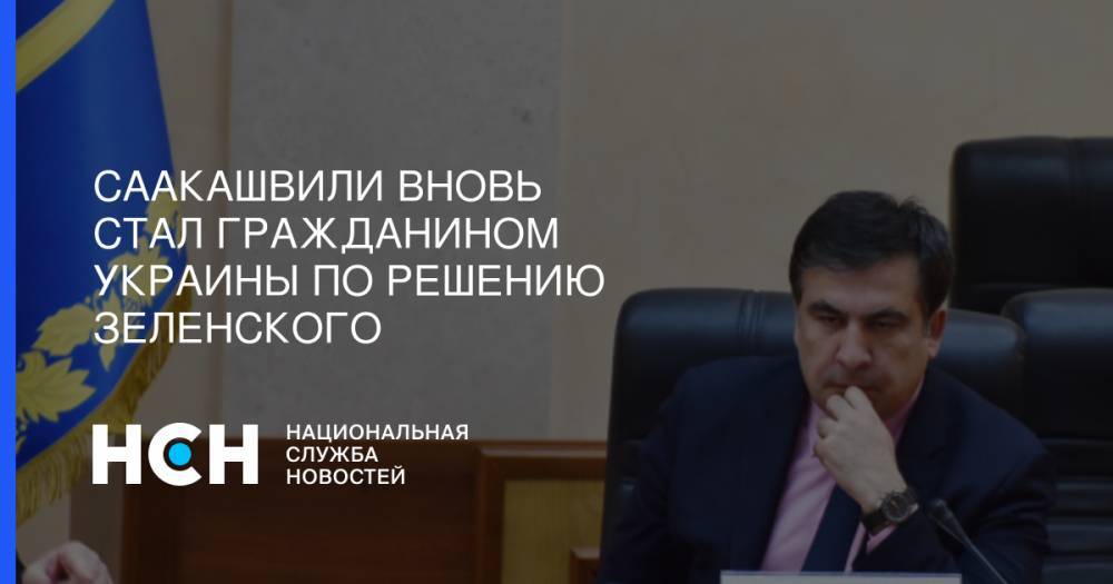 Саакашвили вновь стал гражданином Украины по решению Зеленского