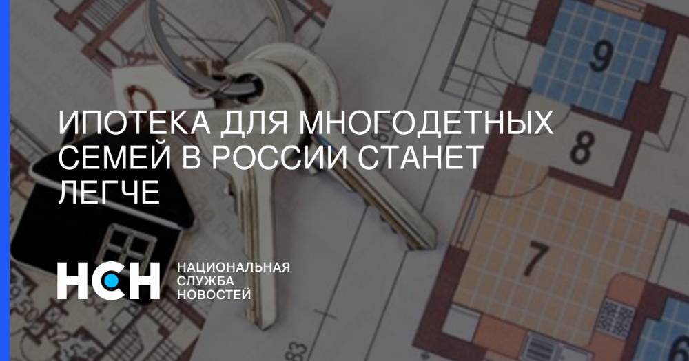 Ипотека для многодетных семей в России станет легче