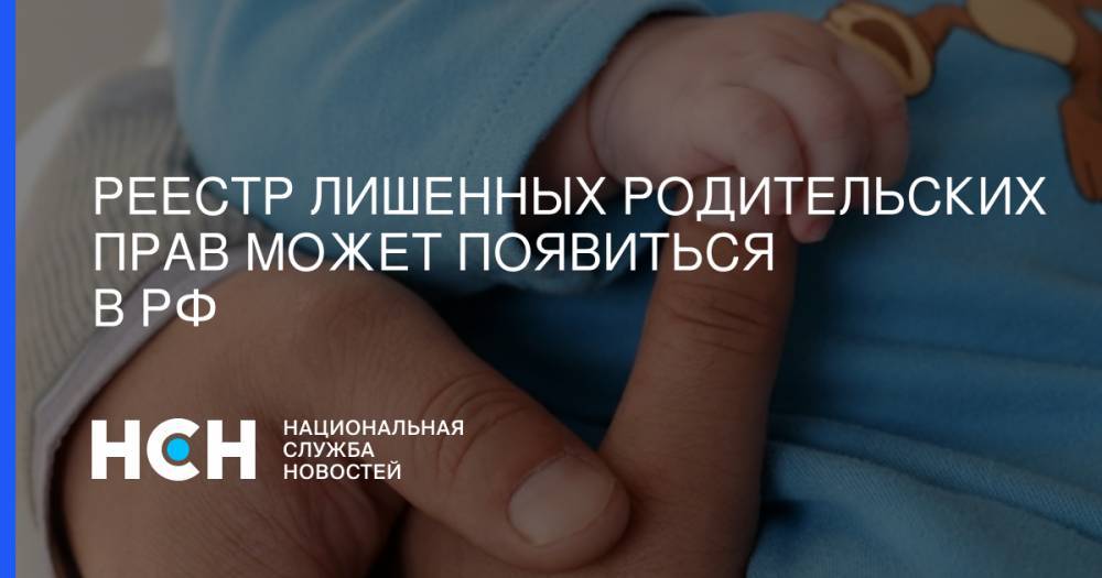 Реестр лишенных родительских прав может появиться в РФ