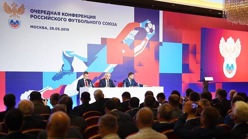 Увеличение бюджета, расширение РПЛ и пиво на стадионах: что обсуждали на конференции РФС в Москве