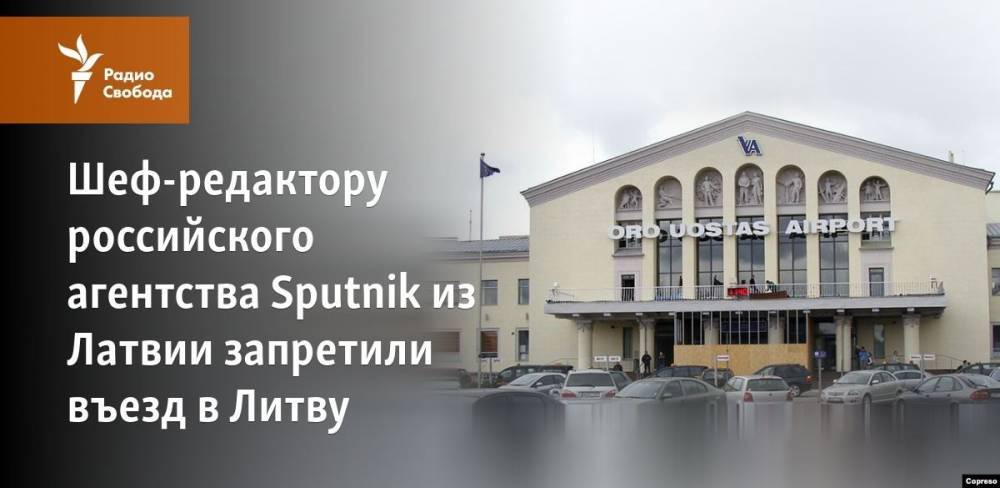 Шеф-редактору российского агентства Sputnik из Латвии запретили въезд в Литву