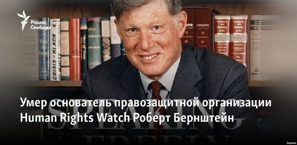 Умер основатель правозащитной организации Human Rights Watch Роберт Бернштейн