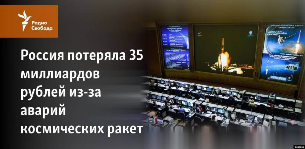 Россия потеряла 35 миллиардов рублей из-за аварий космических ракет