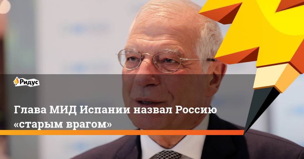 МИД Испании назвал Россию «старым врагом»